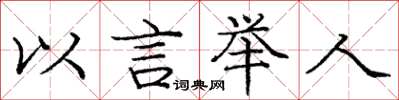 龐中華以言舉人楷書怎么寫