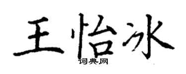 丁謙王怡冰楷書個性簽名怎么寫