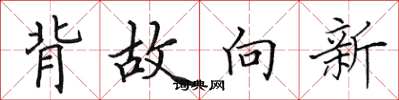 田英章背故向新楷書怎么寫