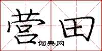 龐中華營田楷書怎么寫