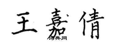 何伯昌王嘉倩楷書個性簽名怎么寫