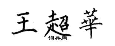 何伯昌王超華楷書個性簽名怎么寫