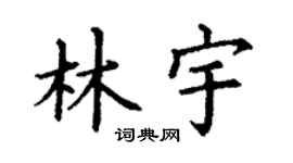 丁謙林宇楷書個性簽名怎么寫