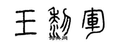 曾慶福王黎軍篆書個性簽名怎么寫