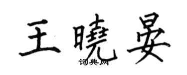 何伯昌王曉晏楷書個性簽名怎么寫