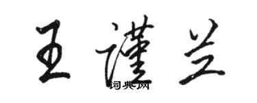 駱恆光王謹蘭行書個性簽名怎么寫