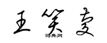 梁錦英王笑慶草書個性簽名怎么寫