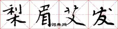 周炳元梨眉艾發楷書怎么寫