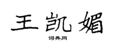 袁強王凱媚楷書個性簽名怎么寫