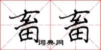 侯登峰畜畜楷書怎么寫