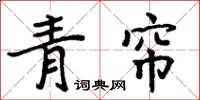 周炳元青簾楷書怎么寫