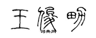 陳聲遠王俊男篆書個性簽名怎么寫