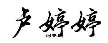 胡問遂盧婷婷行書個性簽名怎么寫