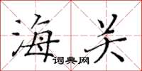 黃華生海關楷書怎么寫