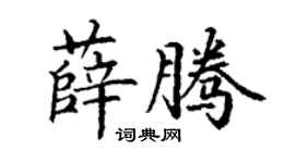丁謙薛騰楷書個性簽名怎么寫