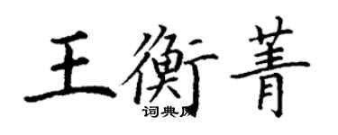 丁謙王衡菁楷書個性簽名怎么寫