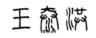 曾慶福王泰洪篆書個性簽名怎么寫