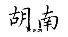 丁謙胡南楷書個性簽名怎么寫