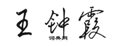 駱恆光王鍾霞行書個性簽名怎么寫