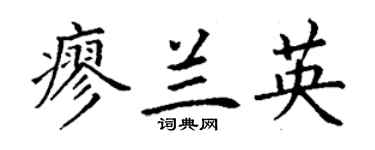丁謙廖蘭英楷書個性簽名怎么寫