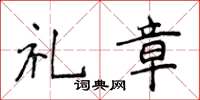 侯登峰禮章楷書怎么寫