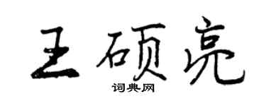 曾慶福王碩亮行書個性簽名怎么寫
