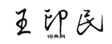 駱恆光王印民行書個性簽名怎么寫