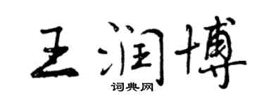 曾慶福王潤博行書個性簽名怎么寫