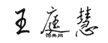 駱恆光王庭慧行書個性簽名怎么寫