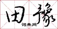 田豫怎么寫好看