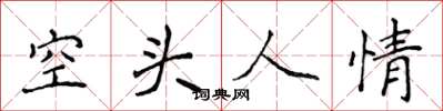 侯登峰空頭人情楷書怎么寫