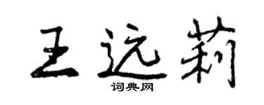 曾慶福王遠莉行書個性簽名怎么寫