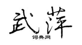 曾慶福武萍行書個性簽名怎么寫