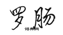 駱恆光羅腸行書個性簽名怎么寫