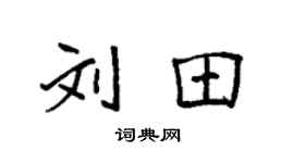 袁強劉田楷書個性簽名怎么寫