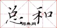 黃華生總和楷書怎么寫