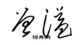駱恆光曾溢草書個性簽名怎么寫