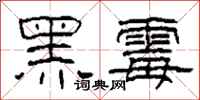 柯春海黑霉隸書怎么寫