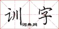 田英章訓字楷書怎么寫