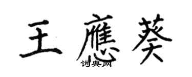 何伯昌王應葵楷書個性簽名怎么寫