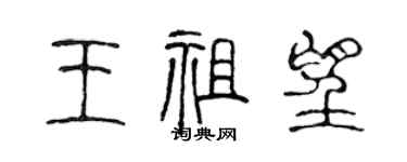 陳聲遠王祖望篆書個性簽名怎么寫