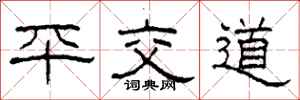 柯春海平交道隸書怎么寫