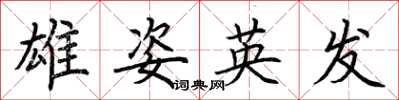荊霄鵬雄姿英發楷書怎么寫