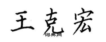 何伯昌王克宏楷書個性簽名怎么寫
