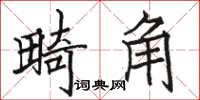 駱恆光畸角楷書怎么寫