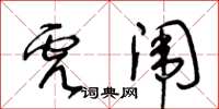 王冬齡虎闈草書怎么寫