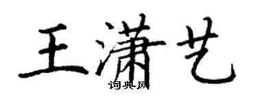 丁謙王瀟藝楷書個性簽名怎么寫