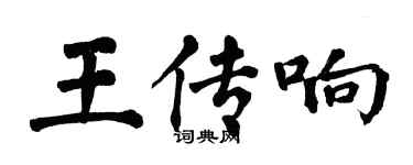 翁闓運王傳響楷書個性簽名怎么寫