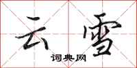 田英章雲雪行書怎么寫