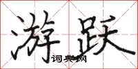 駱恆光游躍楷書怎么寫